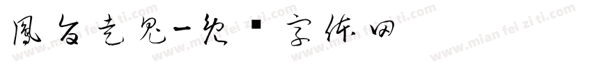鳳旨走鬼字体转换