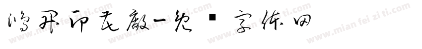 鴻昇印花廠字体转换