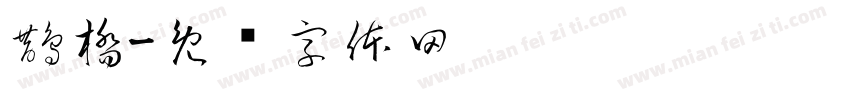 鵲橋字体转换
