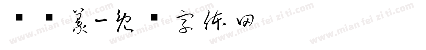 鸟书篆字体转换
