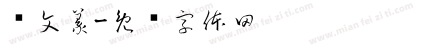 鸟文篆字体转换