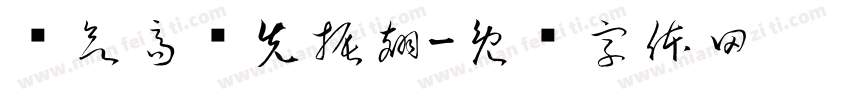 鸟欲高飞先振翅字体转换