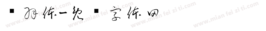 鸟羽体字体转换