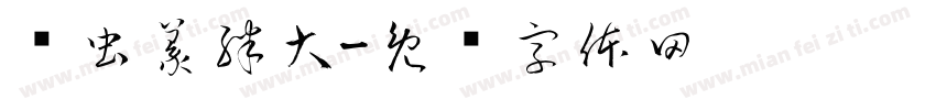 鸟虫篆胖大字体转换