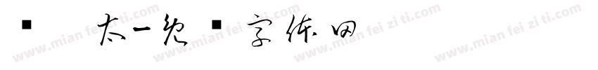 鸡你太字体转换