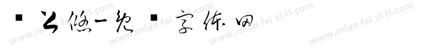 鸣上悠字体转换
