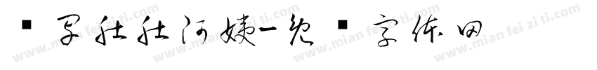鸣写肚肚阿姨字体转换