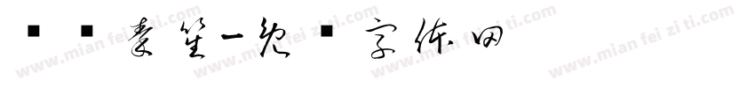 鸣谢秦笙字体转换