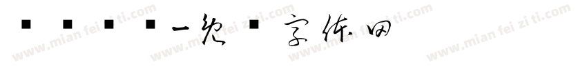 鸣谢绷带字体转换