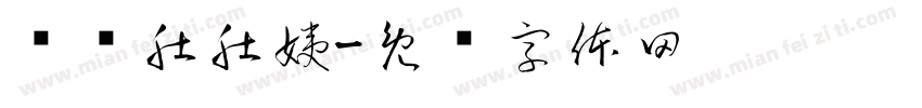 鸣谢肚肚姨字体转换