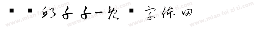 鸣谢邱千千字体转换
