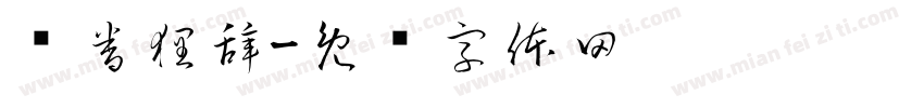鸩眷狸辞字体转换