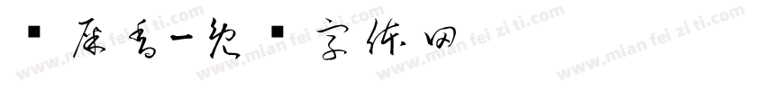 鸭屎香字体转换