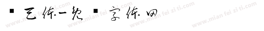 鸽天体字体转换