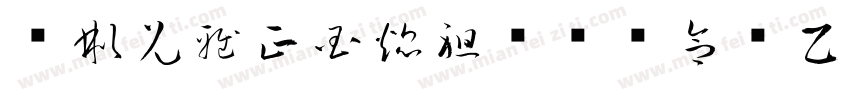 鸿彬兄雅正国焜祖卫树强合绘乙已年春字体转换