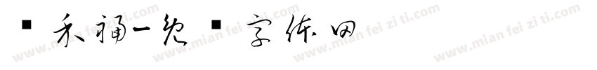 鸿禾福字体转换