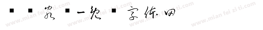 鸿胪客栈字体转换