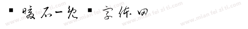 鹅暖石字体转换