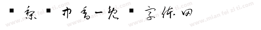 鹅梨帐中香字体转换