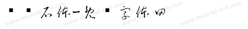 鹅软石体字体转换