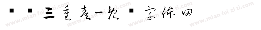 鹅鹅三重奏字体转换
