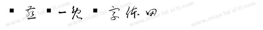 鹊燕书字体转换
