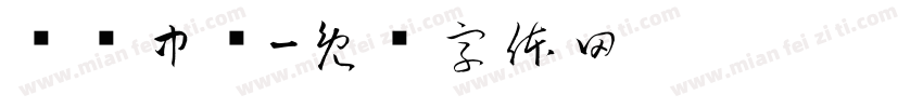鹏鹰中队字体转换