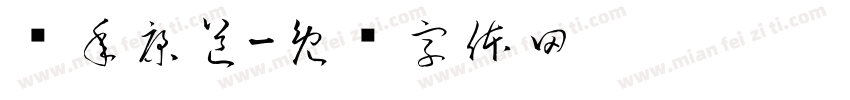 鹤年康道字体转换