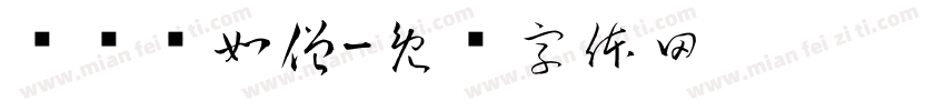 鹭鸶闲如僧字体转换