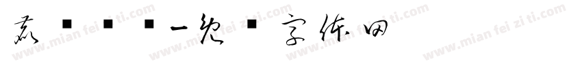 鹿屿书说字体转换