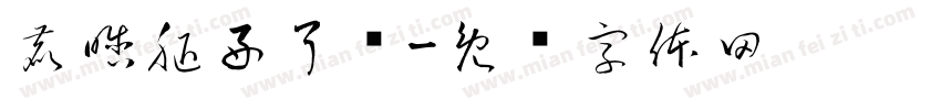鹿晗腿好了吗字体转换
