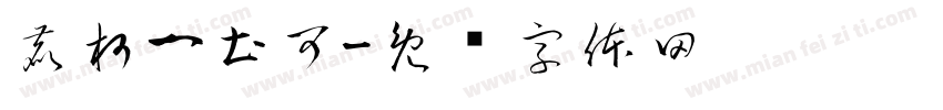 鹿柯一土可字体转换