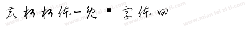 鹿柯柯体字体转换