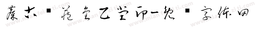 麋古轩藏金乙堂印字体转换