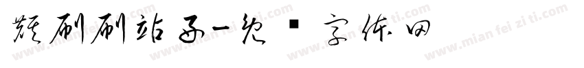 麒刷刷站好字体转换