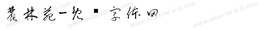 麓林苑字体转换