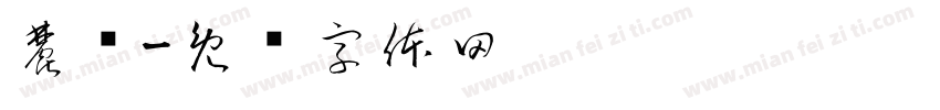 麓谕字体转换