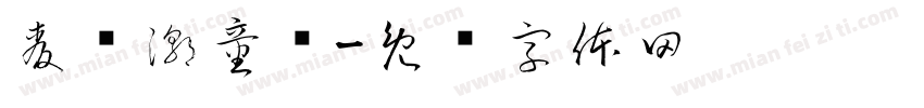 麦嘟潮童馆字体转换