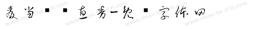 麦当劳优惠券字体转换