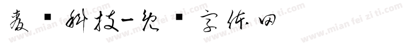 麦谱科技字体转换