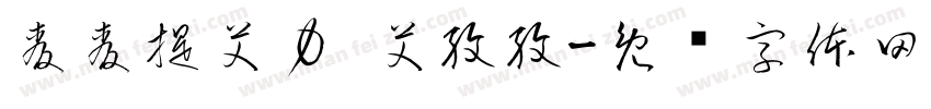 麦麦提艾力·艾孜孜字体转换