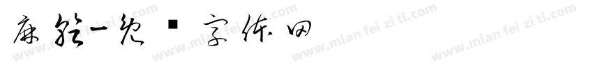 麻乾字体转换