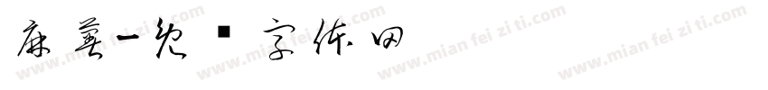麻薯字体转换