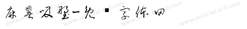 麻薯吸塑字体转换