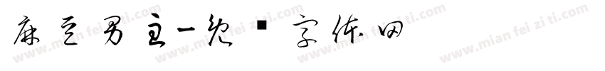 麻豆男主字体转换