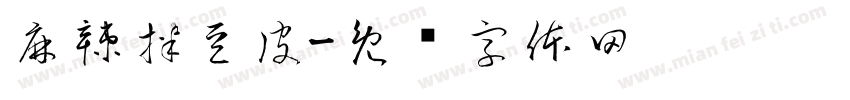 麻辣拌豆皮字体转换