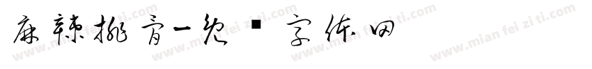 麻辣排骨字体转换