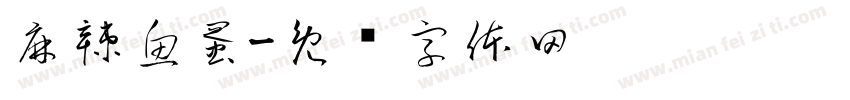 麻辣魚蛋字体转换