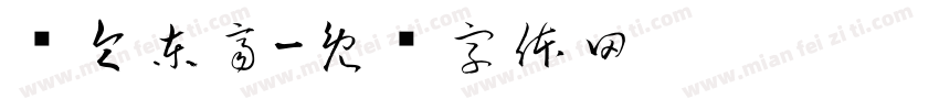黃令東齊字体转换