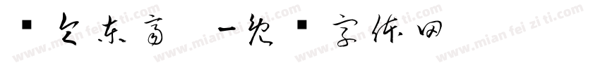 黃令東齊伋字体转换